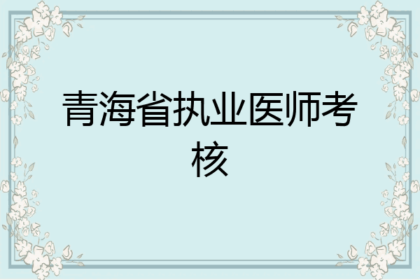 青海省执业医师考核