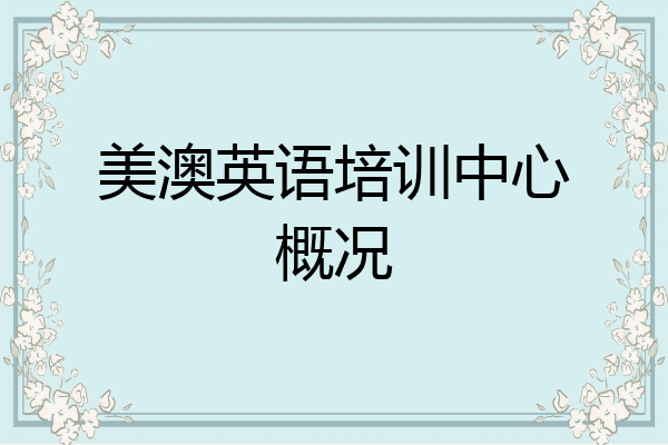 美澳英语培训中心概况