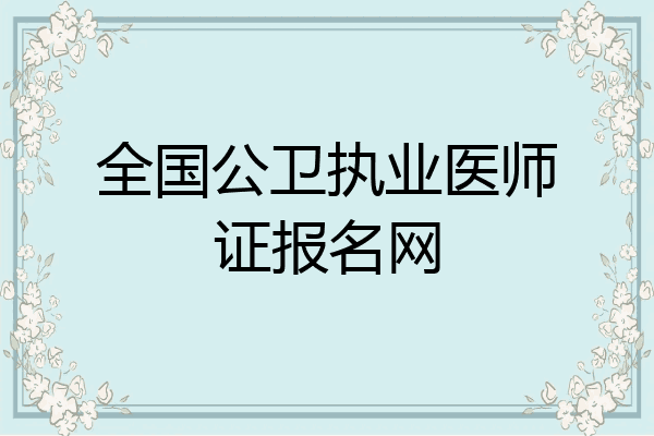 全国公卫执业医师证报名网