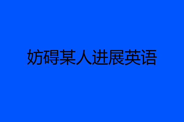 妨碍某人进展英语