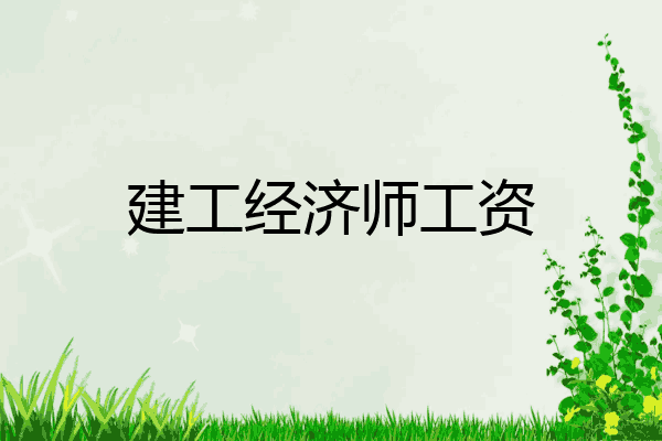 建工经济师工资