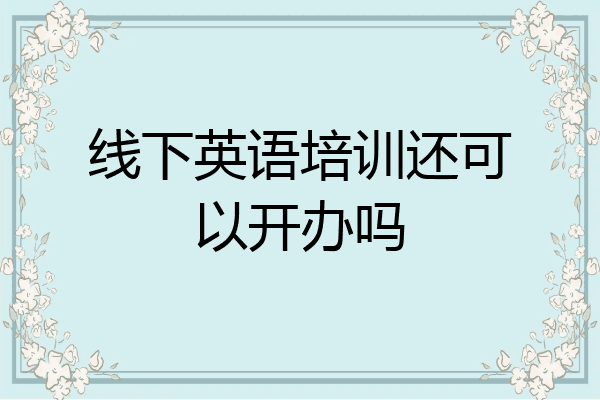 线下英语培训还可以开办吗