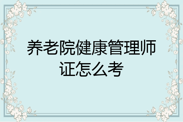 养老院健康管理师证怎么考