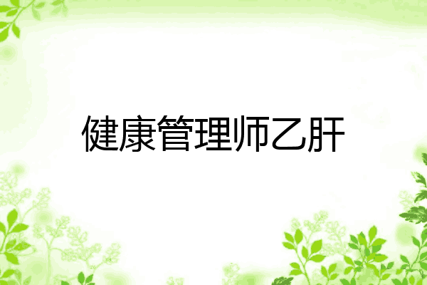健康管理师乙肝
