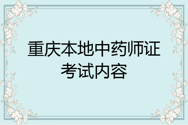 重庆本地中药师证考试内容