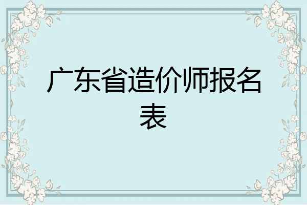 广东省造价师报名表