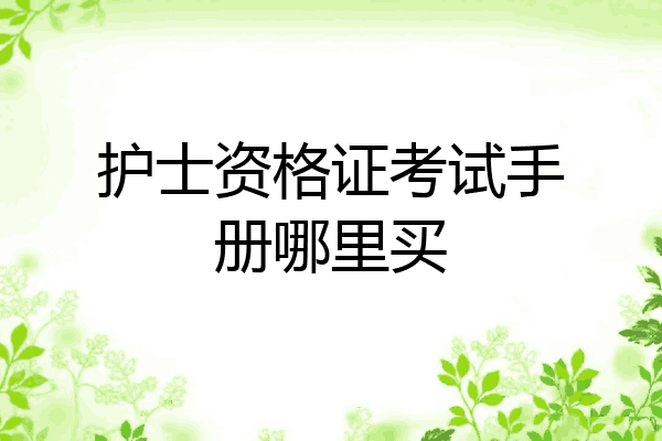 护士资格证考试手册哪里买