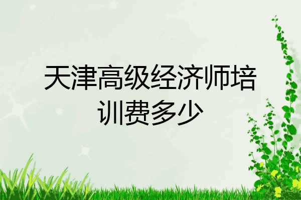 天津高级经济师培训费多少