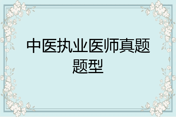 中医执业医师真题题型