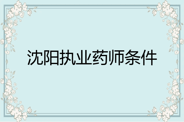 沈阳执业药师条件