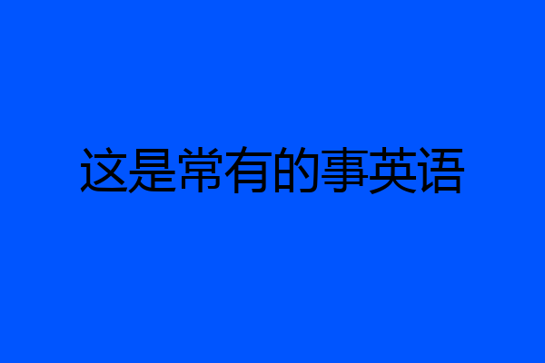 这是常有的事英语
