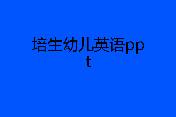 培生幼儿英语ppt