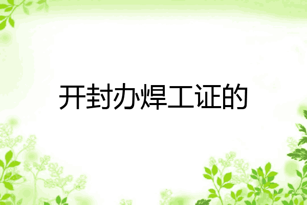 开封办焊工证的
