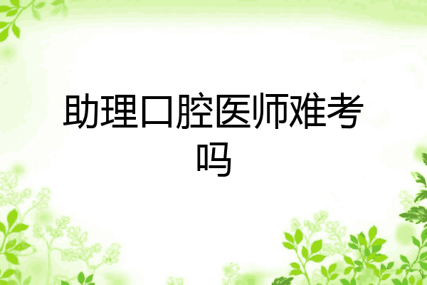 助理口腔医师难考吗