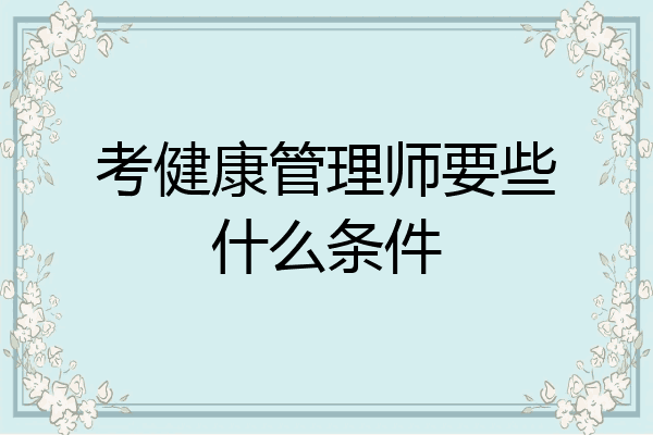 考健康管理师要些什么条件
