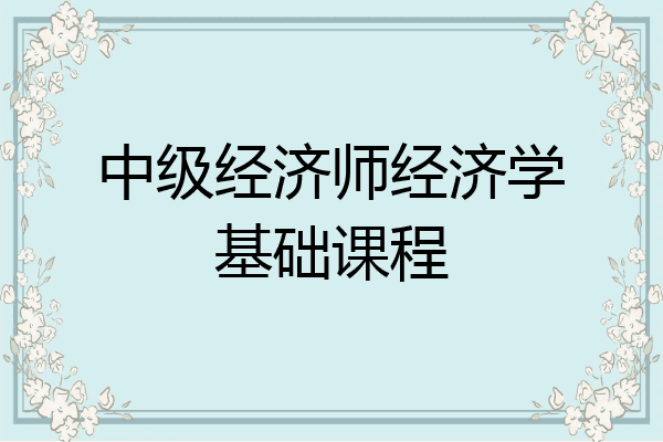 中级经济师经济学基础课程