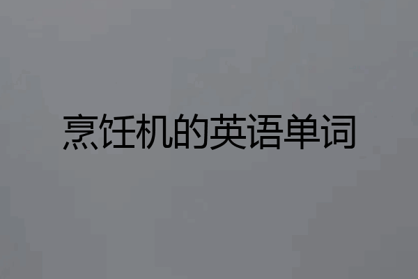 烹饪机的英语单词