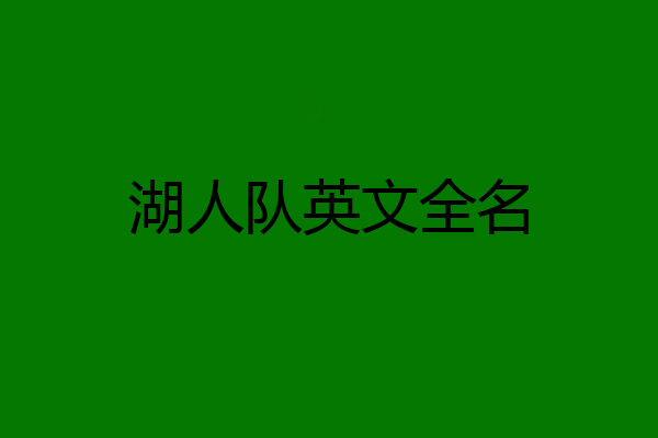 湖人队英文全名