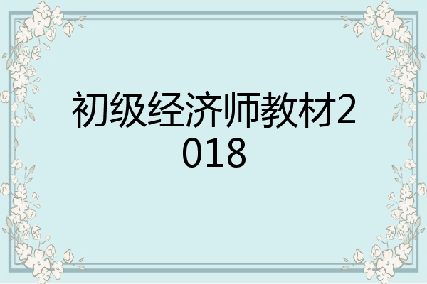 初级经济师教材2018