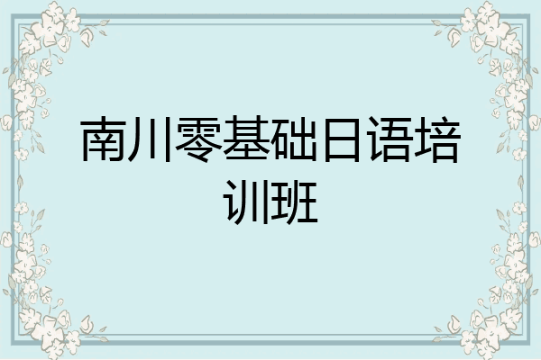 南川零基础日语培训班