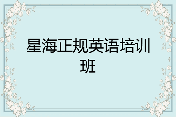 星海正规英语培训班