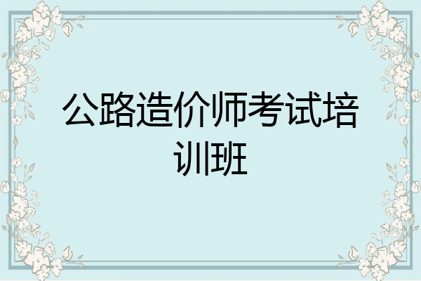 公路造价师考试培训班