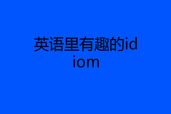 英语里有趣的idiom