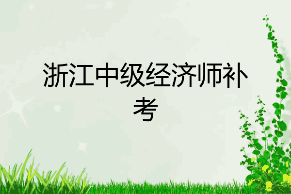 浙江中级经济师补考