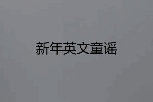 新年英文童谣