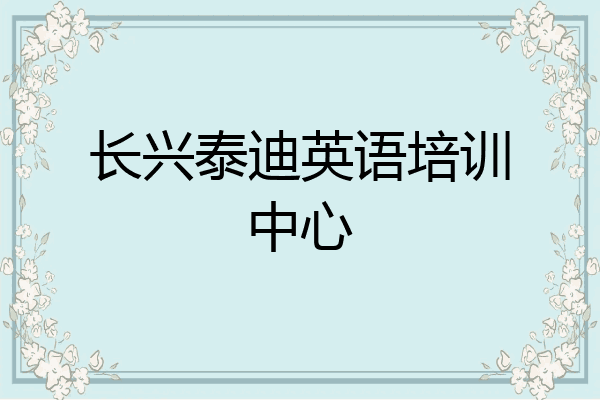 长兴泰迪英语培训中心