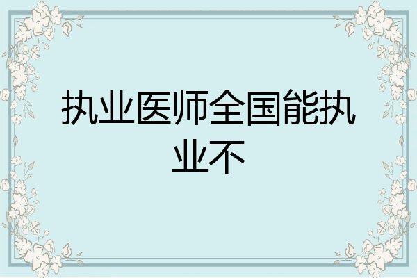 执业医师全国能执业不
