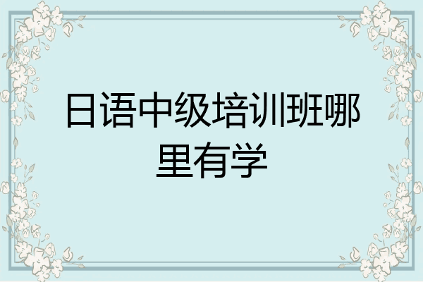 日语中级培训班哪里有学