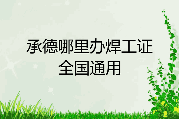 承德哪里办焊工证全国通用