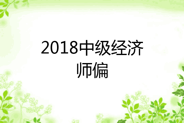 2018中级经济师偏
