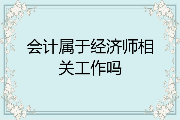 会计属于经济师相关工作吗