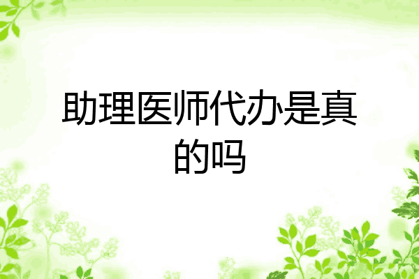 助理医师代办是真的吗