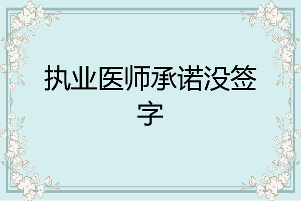 执业医师承诺没签字