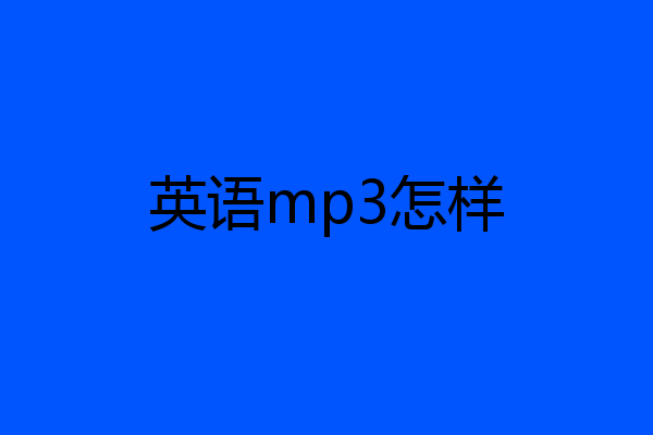 英语mp3怎样