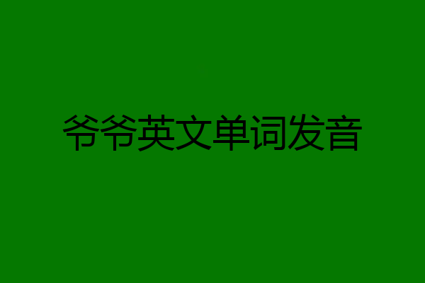 爷爷英文单词发音