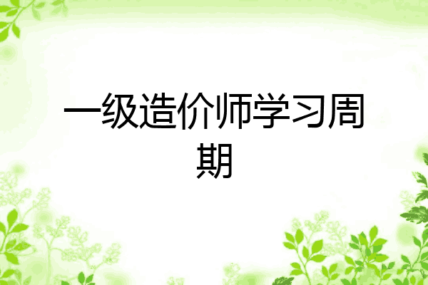 一级造价师学习周期