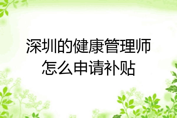 深圳的健康管理师怎么申请补贴