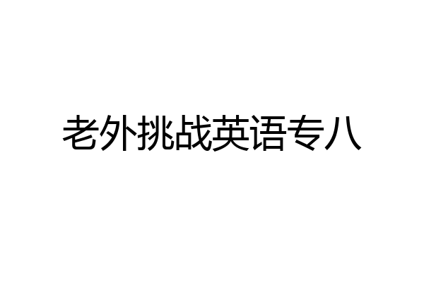 老外挑战英语专八