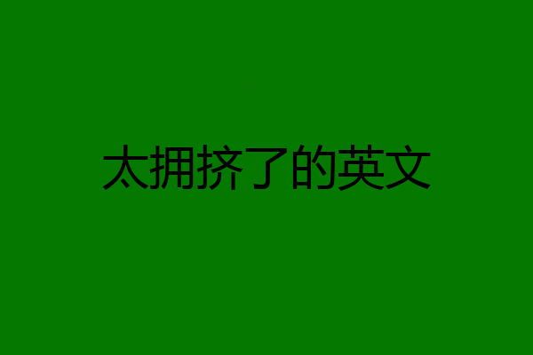太拥挤了的英文