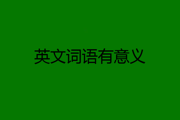 英文词语有意义