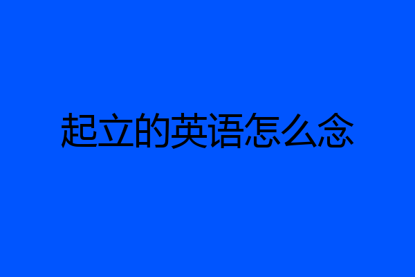 起立的英语怎么念