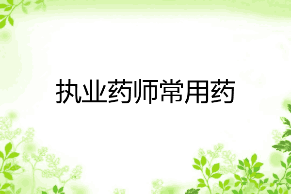 执业药师常用药