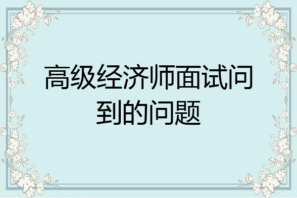 高级经济师面试问到的问题