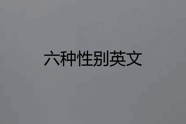 六种性别英文