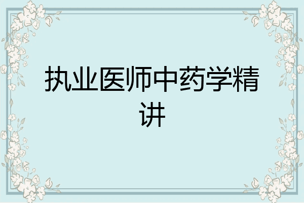 执业医师中药学精讲