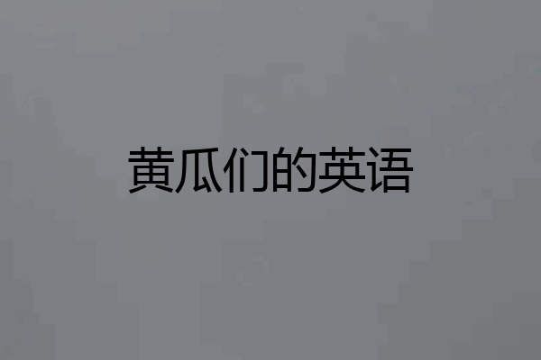 黄瓜们的英语